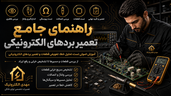 راهنمای جامع تعمیر بردهای الکترونیکی