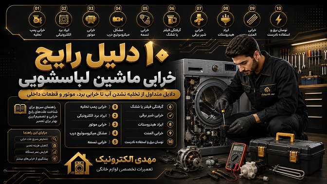 ۱۰ دلیل رایج خرابی ماشین لباسشویی
