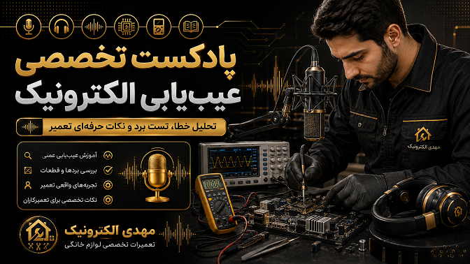 پادکست تخصصی عیب‌یابی الکترونیک