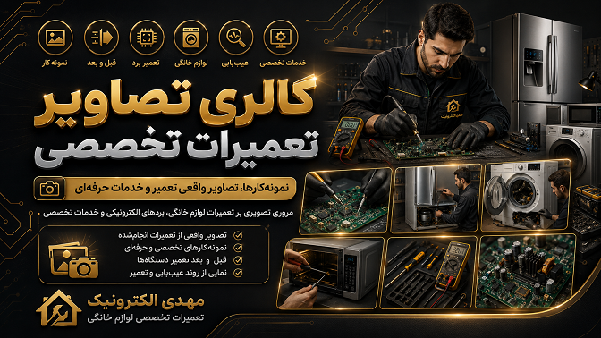 گالری تصاویر تعمیرات تخصصی